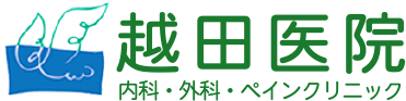 越田医院内科外科ペインクリニック